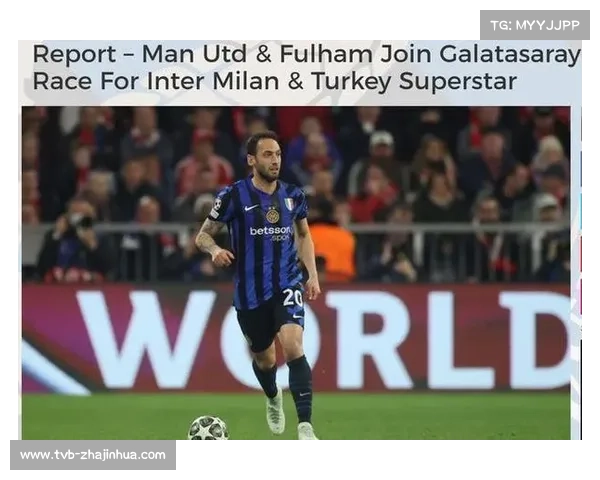 恰尔汗奥卢澄清离队传闻 坚定表示留在国米追求双冠荣耀